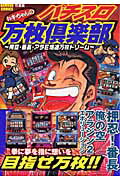 暮らしに便利なアイテム 楽天ブックス: トキちゃんのパチスロ万枚倶楽部 - 俺空・番長 その他