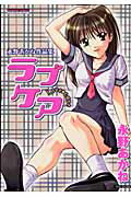 楽天ブックス ラブケア 永野あかね作品集 永野あかね 本