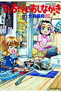 ちぃちゃんのおしながき（5）（バンブーコミックス）[大井昌和]