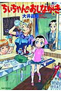 ちぃちゃんのおしながき（6）（バンブーコミックス）[大井昌和]