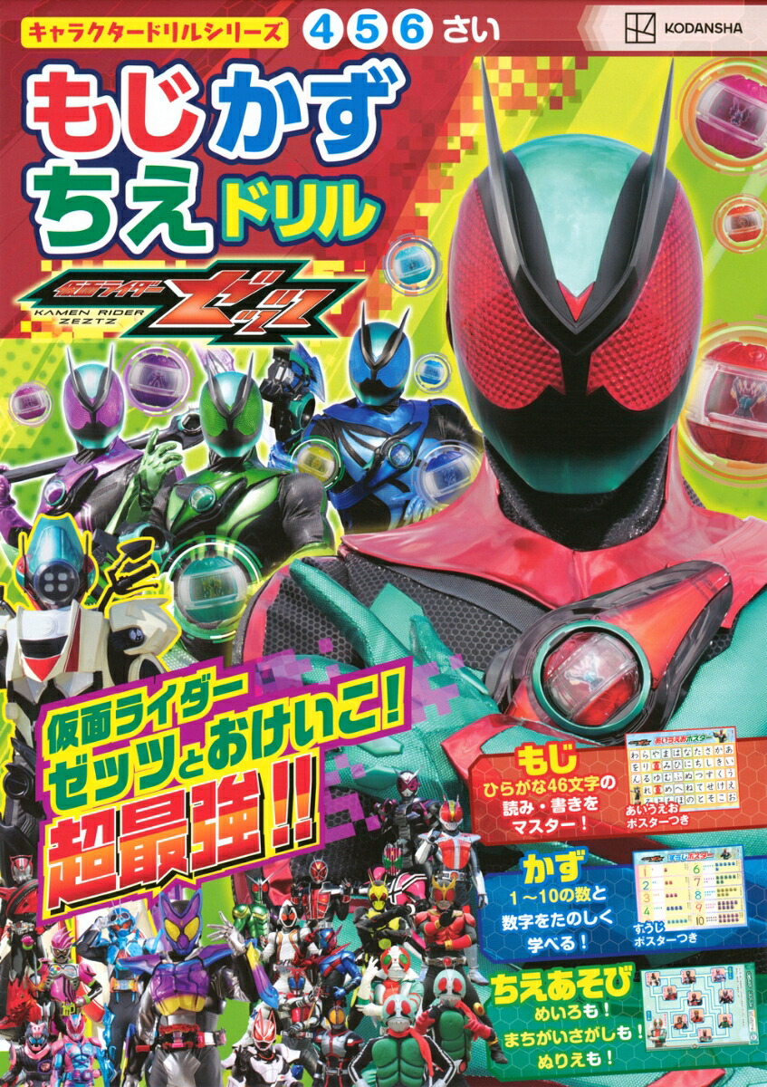 キャラクタードリルシリーズ　仮面ライダーゼッツ　もじ　かず　ちえ　ドリル画像