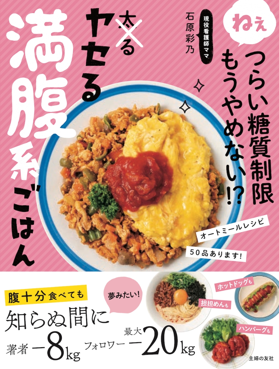 楽天ブックス: ねぇつらい糖質制限もうやめない！？ ヤセる満腹