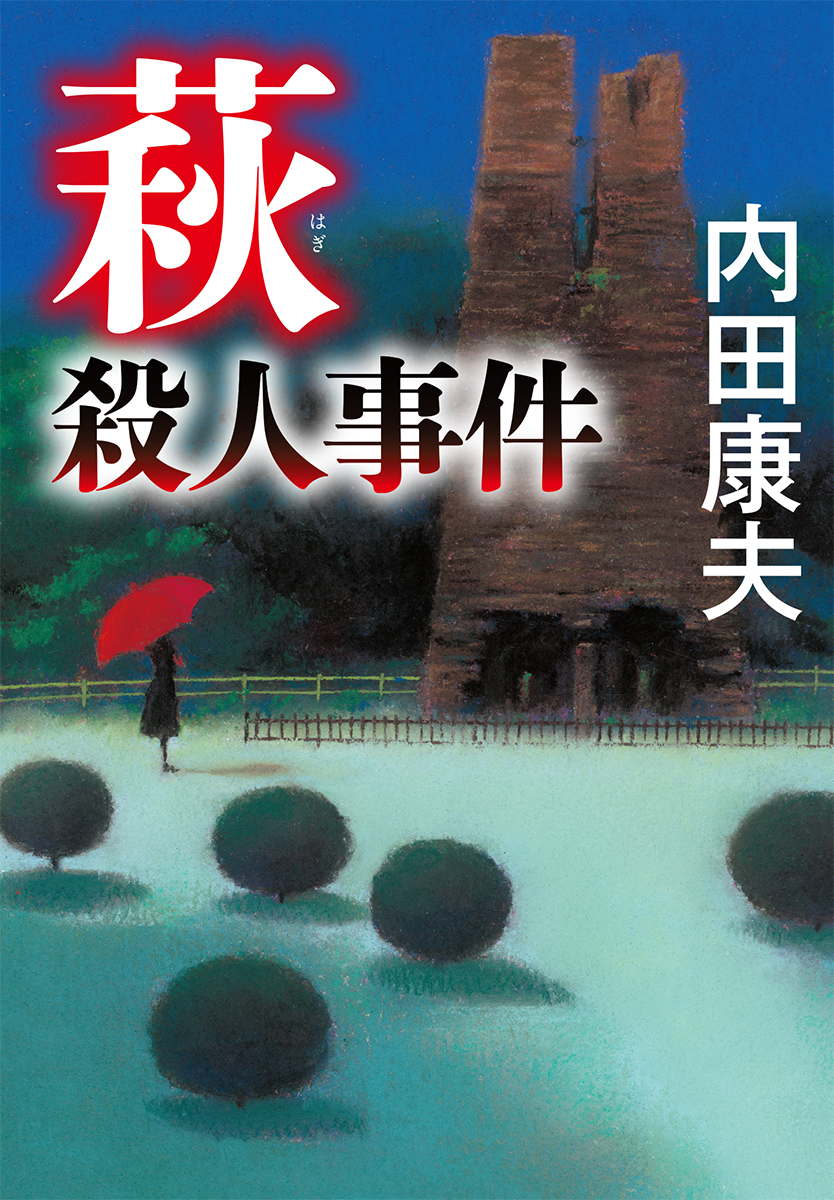 楽天ブックス 萩殺人事件 内田 康夫 本