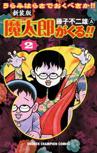 楽天ブックス 魔太郎がくる 第2巻 新装版 藤子不二雄a 本