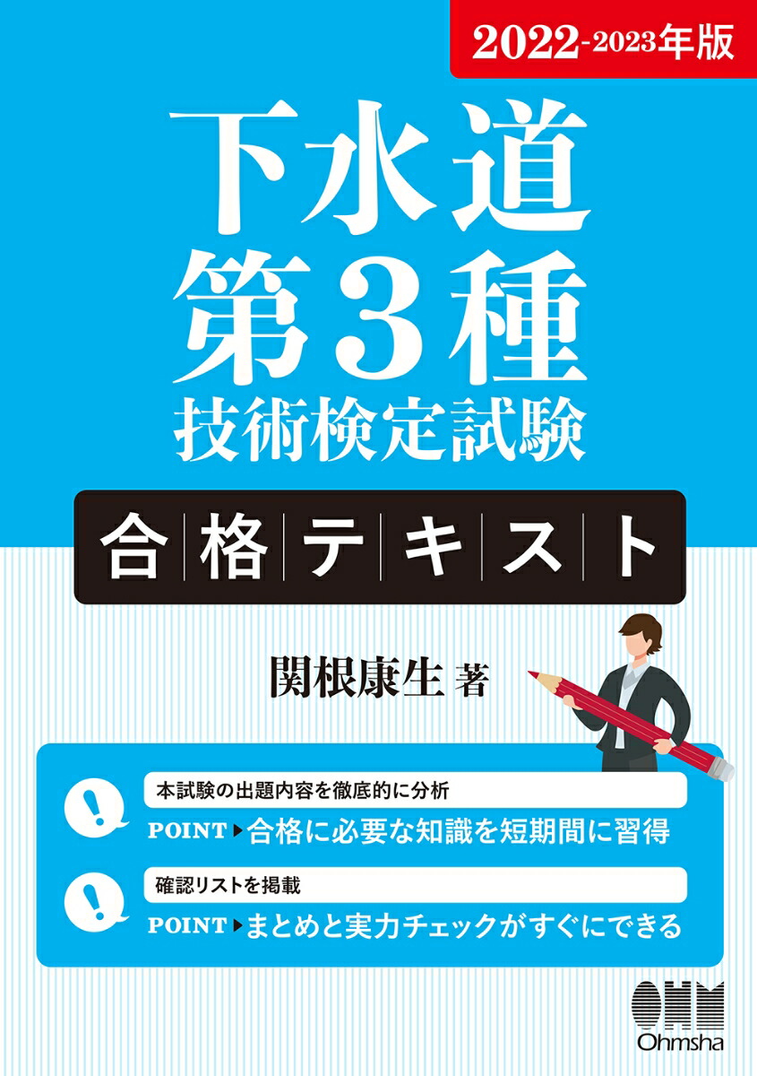 楽天ブックス: 2022-2023年版 下水道第3種技術検定試験 合格テキスト - 関根康生 - 9784274228124 : 本