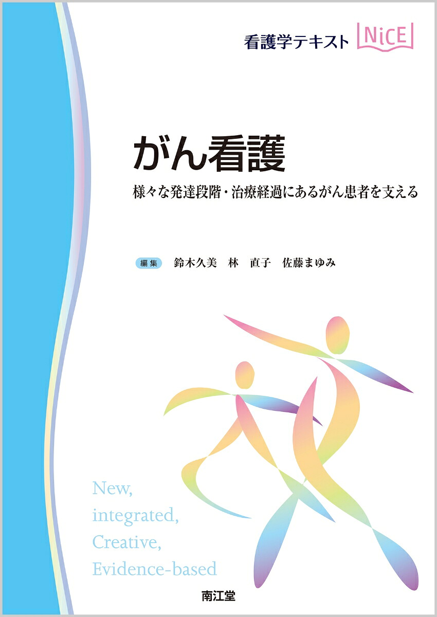 楽天ブックス がん看護 様々な発達段階 治療経過にあるがん患者を支える 鈴木 久美 9784524248124 本