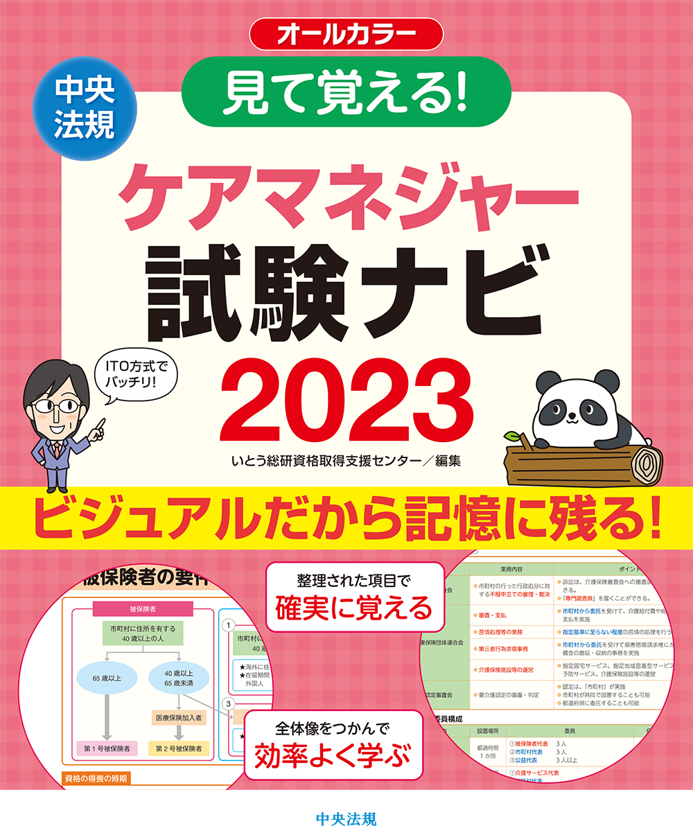 楽天ブックス: 見て覚える！ケアマネジャー試験ナビ2023 - いとう総研