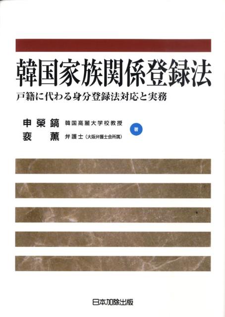 楽天ブックス 韓国家族関係登録法 戸籍に代わる身分登録法対応と実務 申榮鎬 本