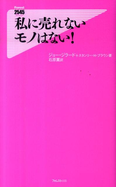 楽天ブックス: 私に売れないモノはない！ - ジョー・ジラード