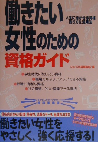 楽天ブックス 働きたい女性のための資格ガイド 人生に活かせる資格取り方 活用法 Dai X出版編集部 本