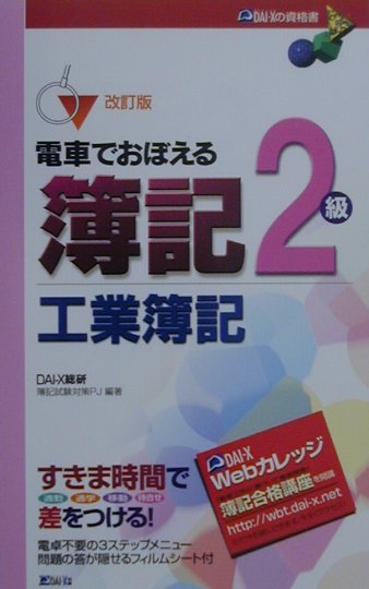 電車でおぼえる簿記2級　工業簿記　改訂版　（DAI-Xの資格書）