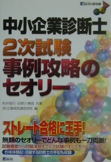 楽天ブックス: 中小企業診断士2次試験事例攻略のセオリー - 村井 信行