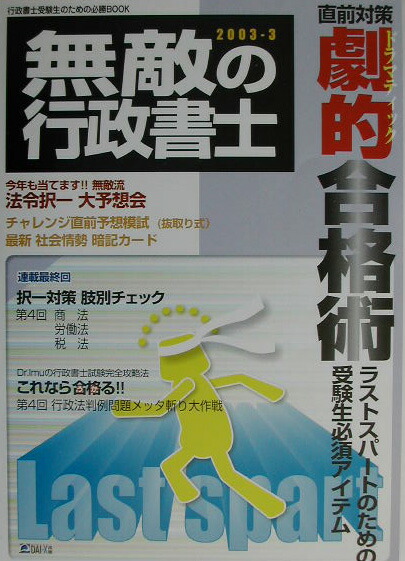 楽天ブックス: 無敵の行政書士 2003-3 - 行政書士受験生のための必勝