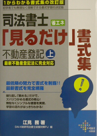 楽天ブックス: 司法書士省エネ見るだけ書式集不動産登記 - 最新