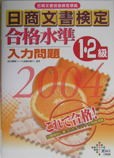 楽天ブックス: 日商文書検定合格水準入力問題1・2級 2004年度版 - 日商文書技能検定準拠 - Dai-X総合研究所ワープロ試験対策プロ -  9784812525029 : 本