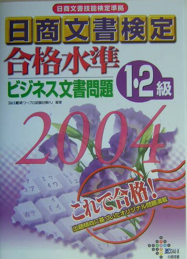 楽天ブックス: 日商文書検定合格水準ビジネス文書問題1・2級 2004年度版 - 日商文書技能検定準拠 - Dai-X総合研究所ワープロ試験対策プロ  - 9784812525050 : 本