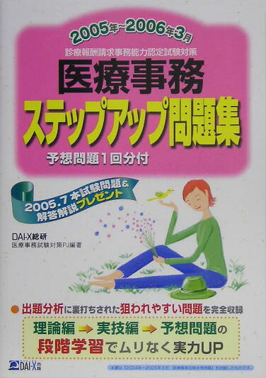 中古】 医療事務ステップアップ問題集 2005年～2006年3