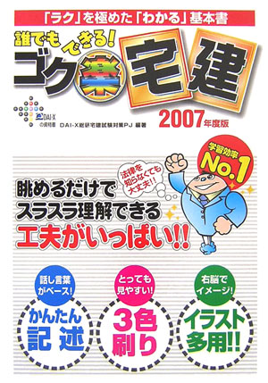 誰でもできる！ゴク楽宅建 「ラク」を極めた「わかる」基本書 ２００７年度版 /ダイエックス出版/Ｄａｉ-Ｘ総合研究所（単行本） 楽天ブックス: 誰でもできる！ゴク楽宅建 2007年度版 - 「ラク
