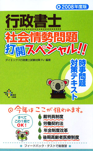 楽天ブックス: 行政書士社会情勢問題打開スペシャル！！ 2008年度版