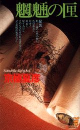 魍魎の匣 表紙