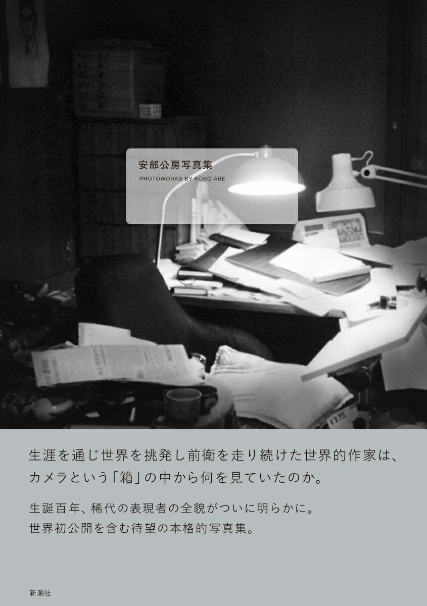 楽天ブックス: 安部公房写真集 - PHOTOWORKS BY KOBO ABE - 安部 公房 - 9784103008125 : 本