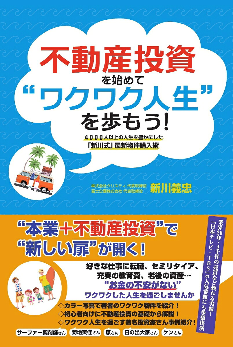 不動産投資を始めて“ワクワク人生”を歩もう！[新川義忠]