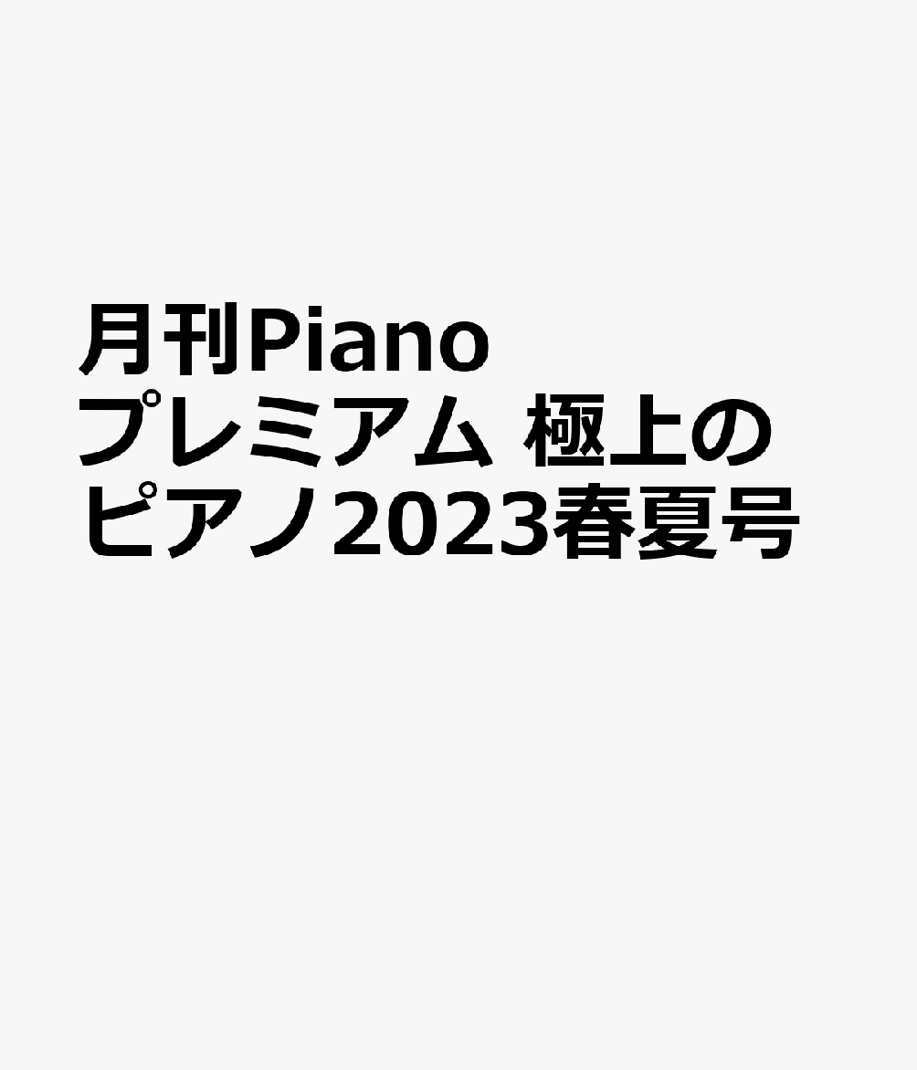 送料無料/プレゼント付♪ 月刊Pianoプレミアム 極上のピアノ 2016年春