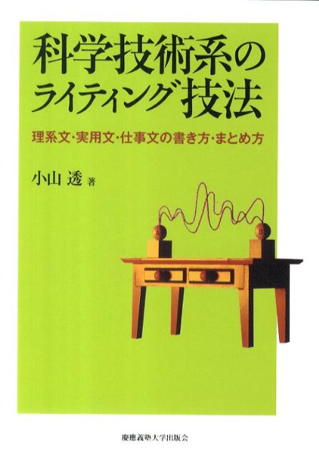 楽天ブックス: 科学技術系のライティング技法 - 理系文・実用文・仕事