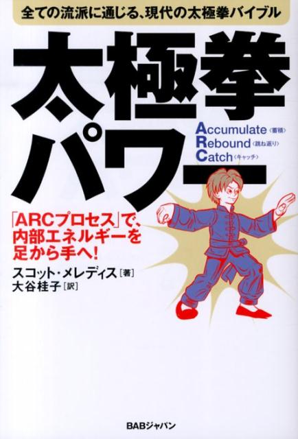 楽天ブックス 太極拳パワー 全ての流派に通じる 現代の太極拳バイブル スコット メレディス 本
