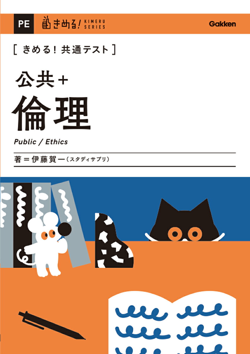 楽天ブックス: きめる！共通テスト 公共・倫理 - 伊藤 賀一 - 9784053058126 : 本