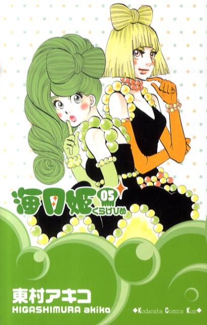 海月姫(5) 表紙