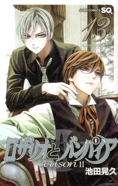 楽天ブックス ロザリオとバンパイアseason 2 13 池田晃久 本