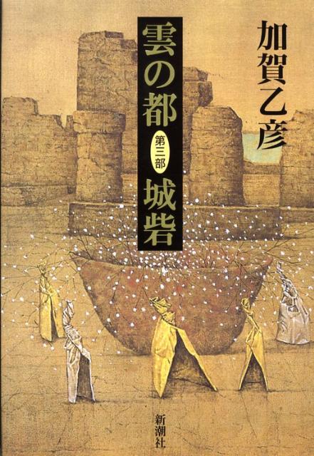 雲の都（第3部）画像