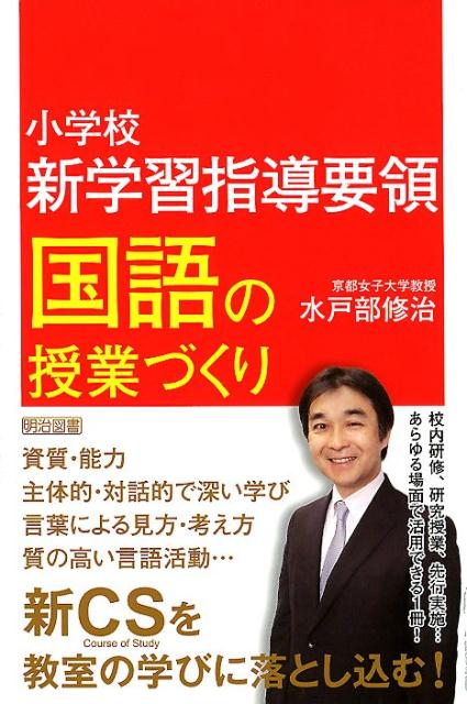 楽天ブックス: 小学校新学習指導要領 国語の授業づくり - 水戸部