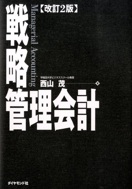 楽天ブックス: 戦略管理会計改訂2版 - 西山茂 - 9784478008126 : 本