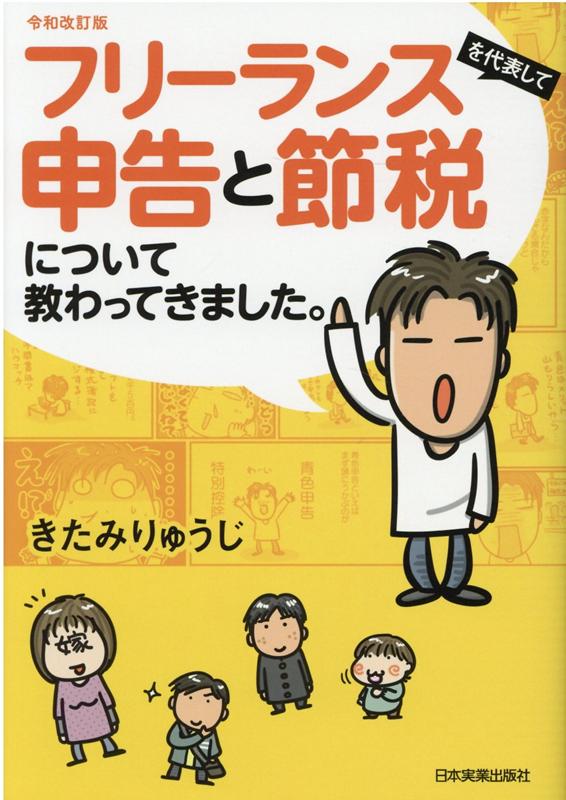 楽天ブックス: 令和改訂版 フリーランスを代表して 申告と節税について