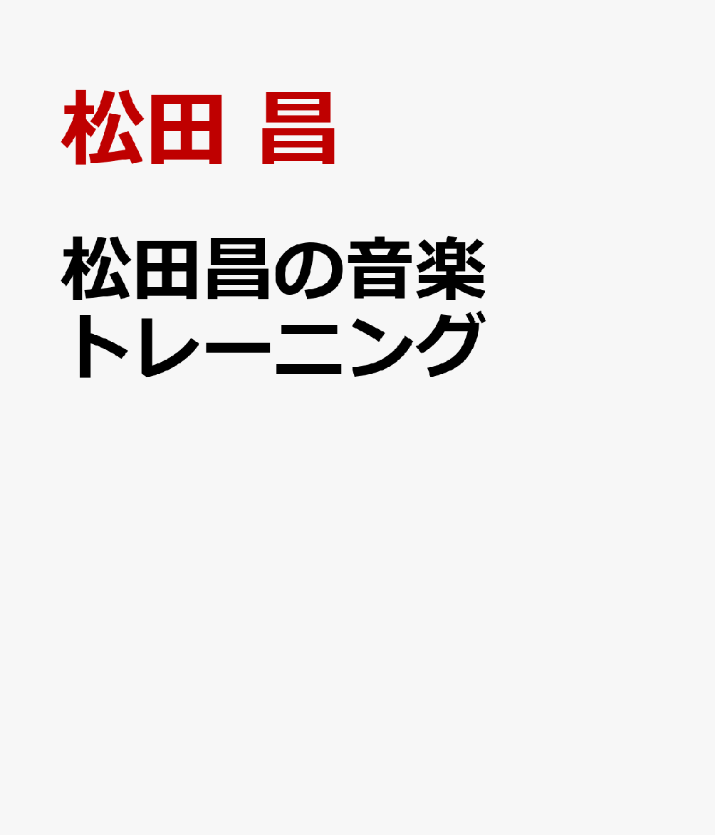 楽天ブックス: 松田昌の音楽トレーニング 【CD付】 - 松田 昌 - 9784636958126 : 本