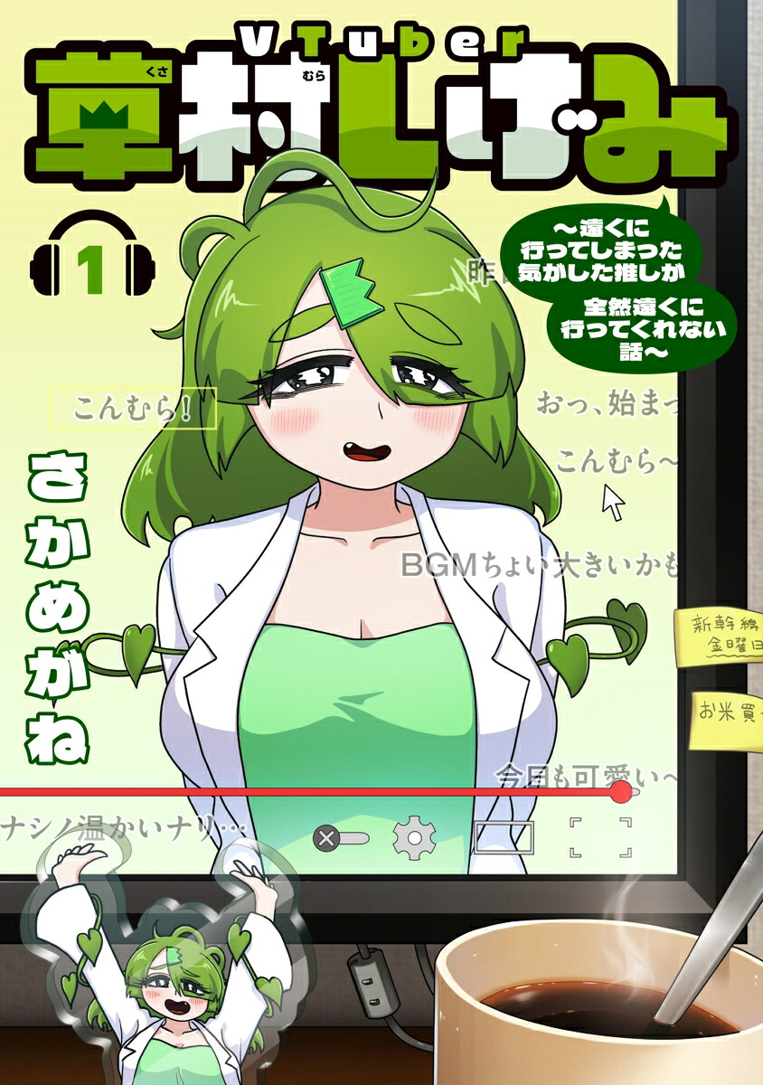Vtuber草村しげみ〜遠くに行ってしまった気がした推しが全然遠くに行ってくれない話〜 1巻表紙