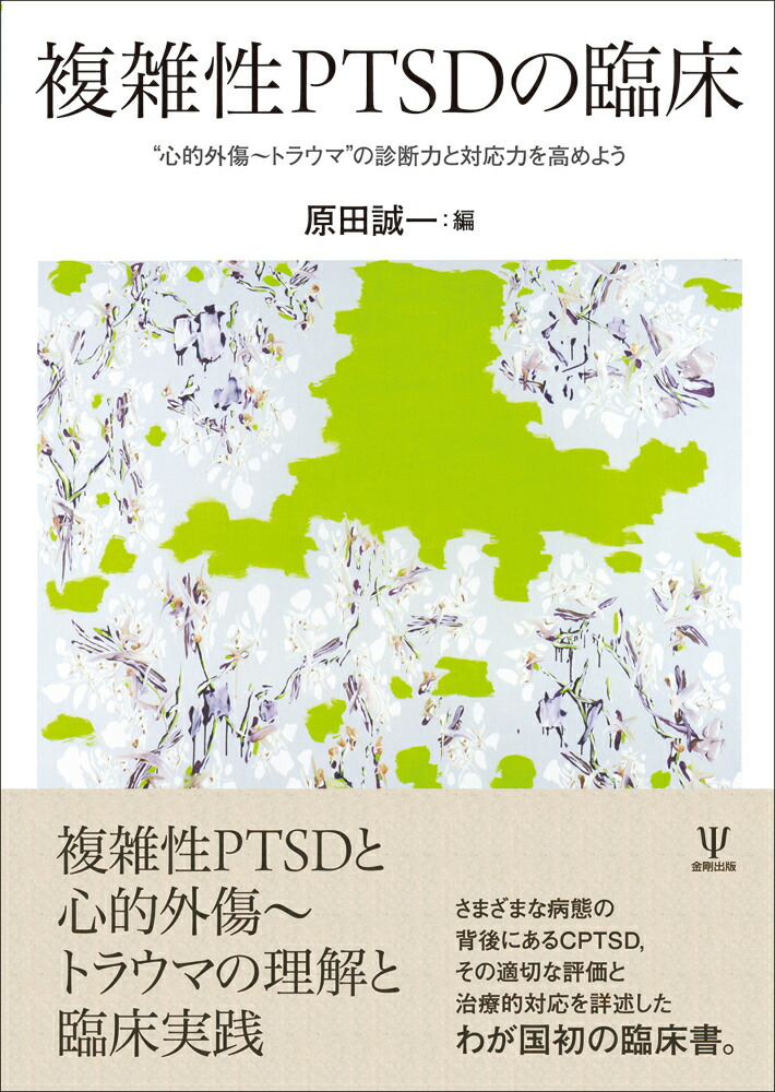 楽天ブックス 複雑性ptsdの臨床 心的外傷 トラウマ の診断力と対応力を高めよう 原田 誠一 9784772418126 本