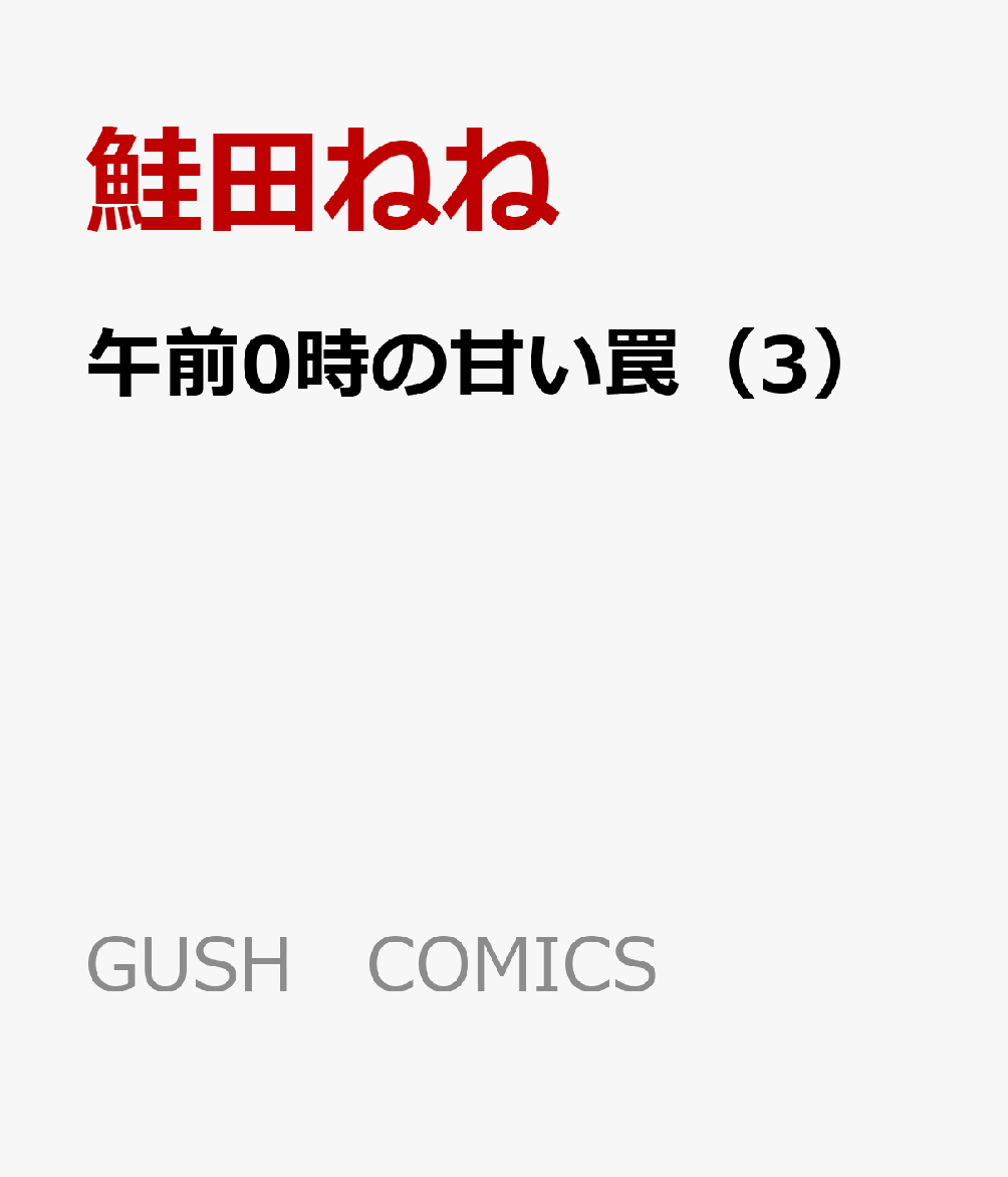 ����0���δŤ�櫡�3�ˡ�GUSHCOMICS��[���Ĥͤ�]