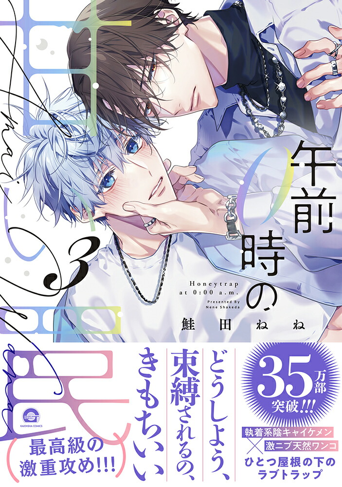 午前0時の甘い罠（3）（GUSHCOMICS）[鮭田ねね]