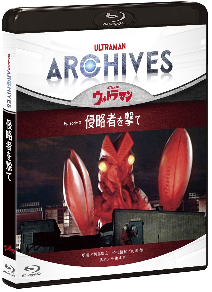 ULTRAMAN ARCHIVES『ウルトラマン』Episode 2「侵略者を撃て」Blu-ray＆DVD【Blu-ray】画像