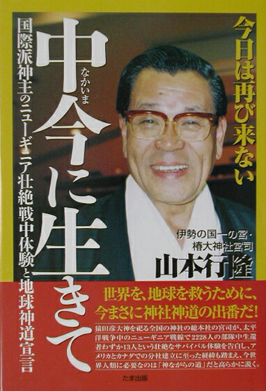 楽天ブックス: 中今に生きて - 今日は再び来ない - 山本行隆
