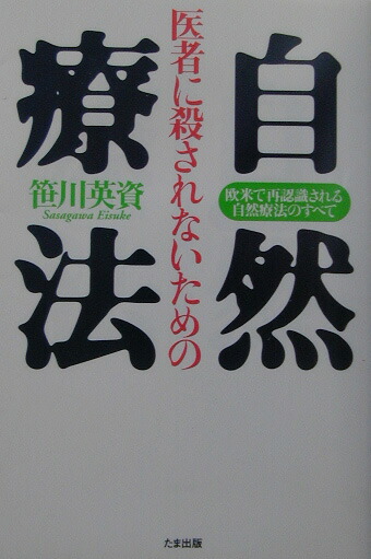 楽天ブックス: 医者に殺されないための自然療法 - 欧米で再認識される