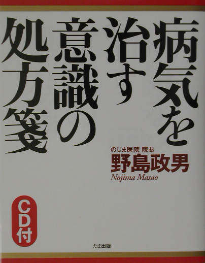 楽天ブックス: 病気を治す意識の処方箋 - 野島政男 - 9784812700785 : 本