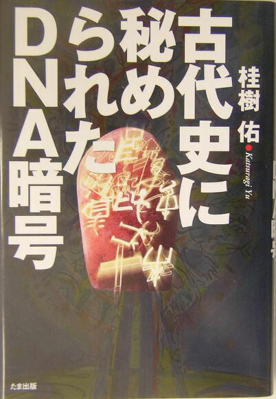 楽天市場】【中古】 縄文土器は神社だった！／桂樹佑(著者