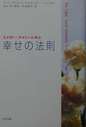 楽天ブックス: 幸せの法則 - エドガー・ケイシーに学ぶ - マーク