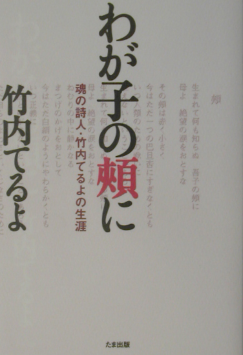 わが子の頬に 魂の詩人・竹内てるよの生涯