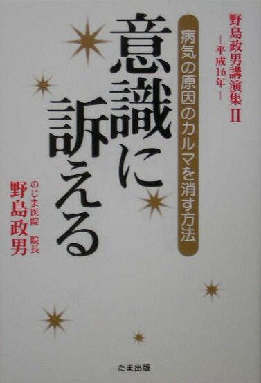 楽天ブックス: 意識に訴える - 病気の原因のカルマを消す方法 - 野島政男 - 9784812701799 : 本