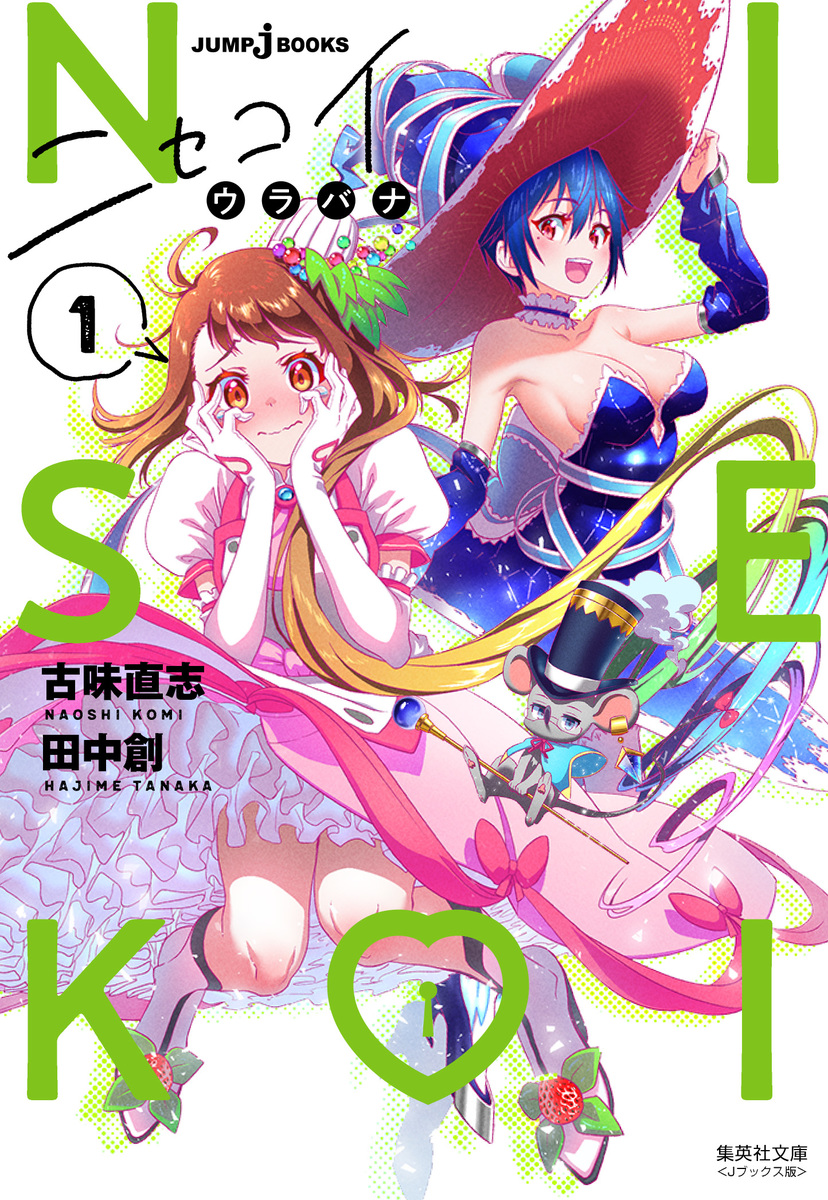 書籍のメール便同梱は2冊まで] [書籍] ニセコイ 2 (集英社文庫 こ46-2